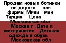 Продам новые ботинки не дорого 28 раз. фирмы Мини - мен ( Турция) › Цена ­ 2 500 - Московская обл., Москва г. Дети и материнство » Детская одежда и обувь   . Московская обл.,Москва г.